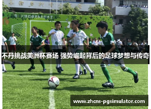 不丹挑战美洲杯赛场 强势崛起背后的足球梦想与传奇