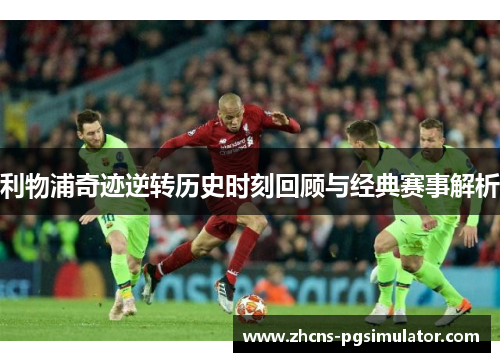 利物浦奇迹逆转历史时刻回顾与经典赛事解析