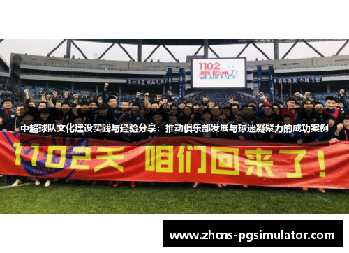 中超球队文化建设实践与经验分享：推动俱乐部发展与球迷凝聚力的成功案例