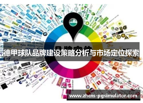 德甲球队品牌建设策略分析与市场定位探索