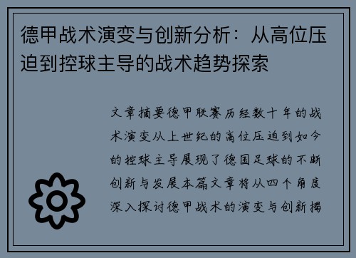 德甲战术演变与创新分析：从高位压迫到控球主导的战术趋势探索
