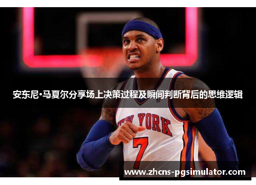 安东尼·马夏尔分享场上决策过程及瞬间判断背后的思维逻辑