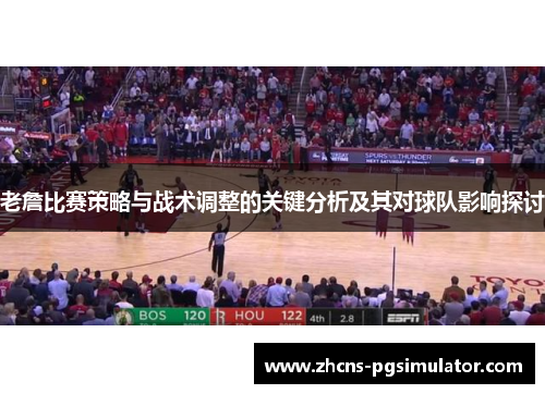 老詹比赛策略与战术调整的关键分析及其对球队影响探讨
