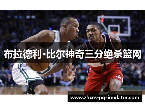 布拉德利·比尔神奇三分绝杀篮网