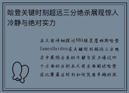 哈登关键时刻超远三分绝杀展现惊人冷静与绝对实力