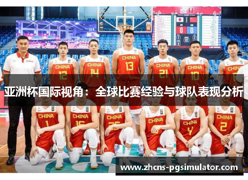 亚洲杯国际视角：全球比赛经验与球队表现分析
