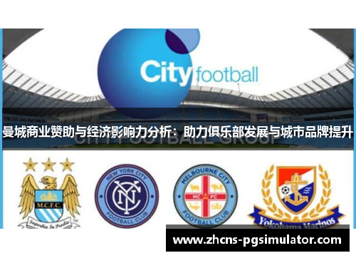 曼城商业赞助与经济影响力分析：助力俱乐部发展与城市品牌提升