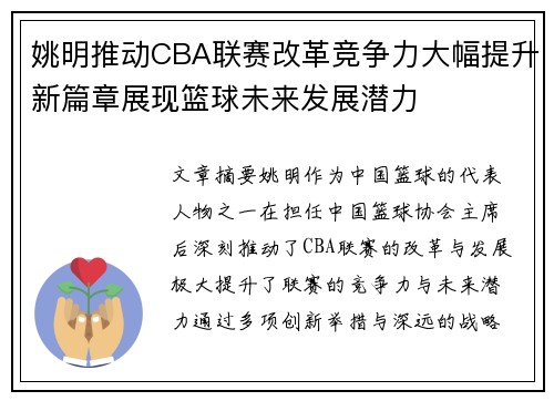 姚明推动CBA联赛改革竞争力大幅提升新篇章展现篮球未来发展潜力