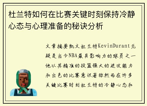 杜兰特如何在比赛关键时刻保持冷静心态与心理准备的秘诀分析