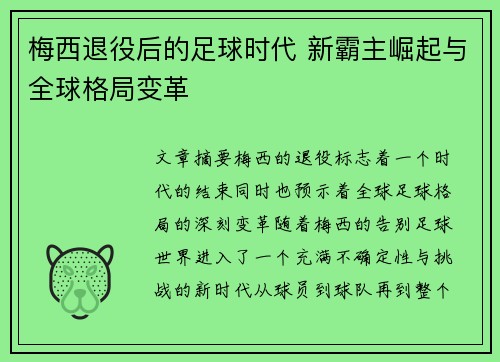 梅西退役后的足球时代 新霸主崛起与全球格局变革