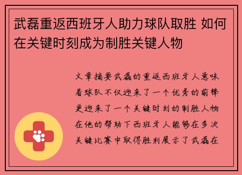 武磊重返西班牙人助力球队取胜 如何在关键时刻成为制胜关键人物