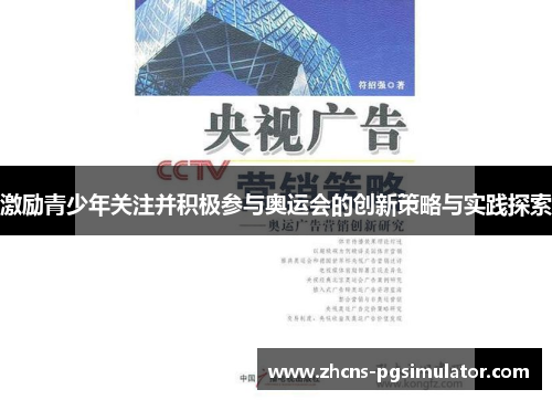 激励青少年关注并积极参与奥运会的创新策略与实践探索