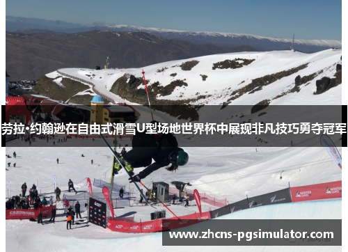 劳拉·约翰逊在自由式滑雪U型场地世界杯中展现非凡技巧勇夺冠军