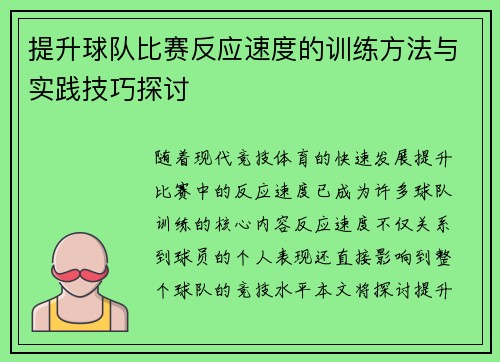 提升球队比赛反应速度的训练方法与实践技巧探讨