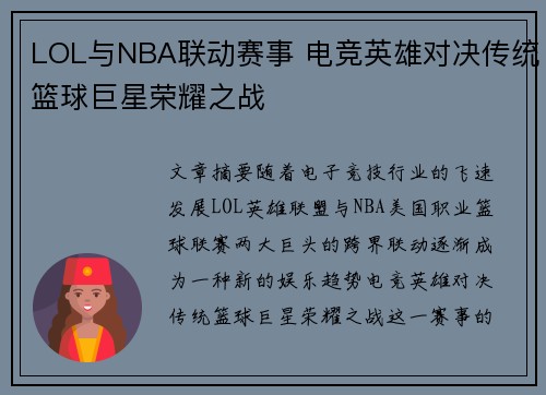 LOL与NBA联动赛事 电竞英雄对决传统篮球巨星荣耀之战