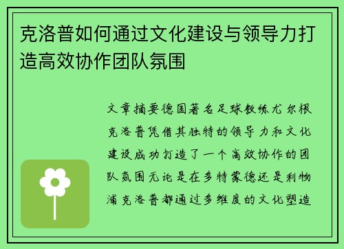 克洛普如何通过文化建设与领导力打造高效协作团队氛围