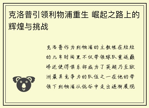 克洛普引领利物浦重生 崛起之路上的辉煌与挑战