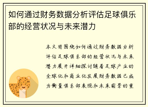 如何通过财务数据分析评估足球俱乐部的经营状况与未来潜力