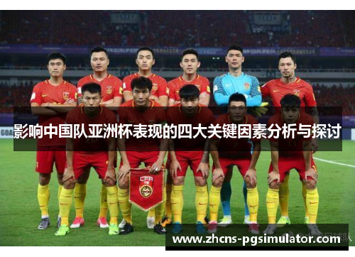 影响中国队亚洲杯表现的四大关键因素分析与探讨