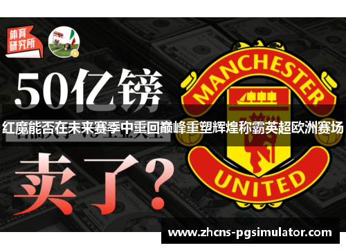 红魔能否在未来赛季中重回巅峰重塑辉煌称霸英超欧洲赛场