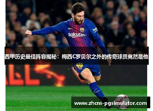 西甲历史最佳阵容揭秘：梅西C罗贝尔之外的传奇球员竟然是他
