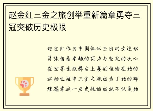 赵金红三金之旅创举重新篇章勇夺三冠突破历史极限