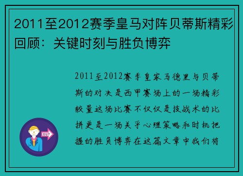 2011至2012赛季皇马对阵贝蒂斯精彩回顾：关键时刻与胜负博弈