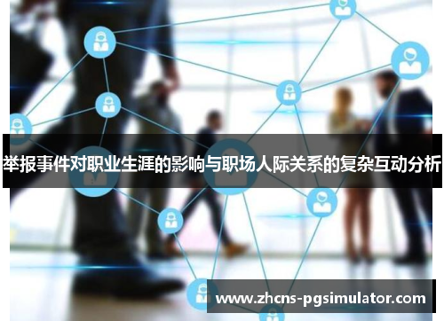 举报事件对职业生涯的影响与职场人际关系的复杂互动分析