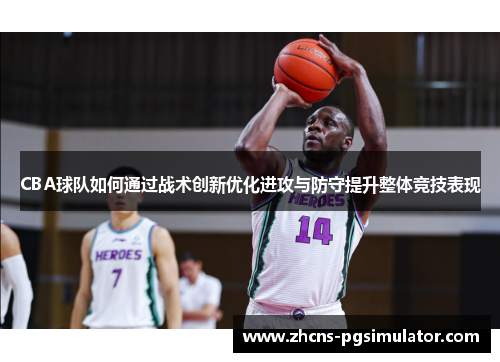 CBA球队如何通过战术创新优化进攻与防守提升整体竞技表现