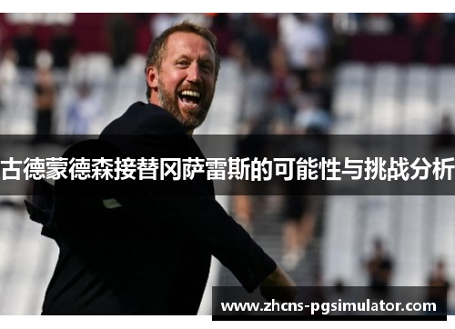 古德蒙德森接替冈萨雷斯的可能性与挑战分析