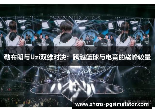 勒布朗与Uzi双雄对决：跨越篮球与电竞的巅峰较量