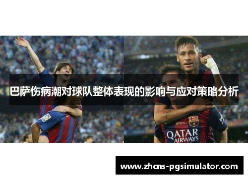 巴萨伤病潮对球队整体表现的影响与应对策略分析
