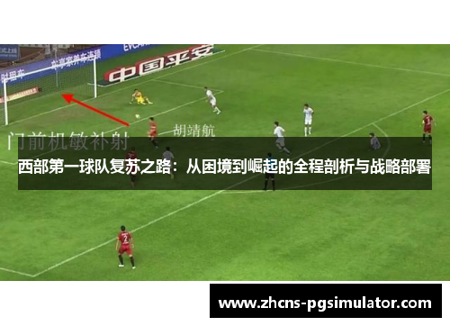 西部第一球队复苏之路：从困境到崛起的全程剖析与战略部署