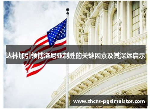 达林加引领博洛尼亚制胜的关键因素及其深远启示