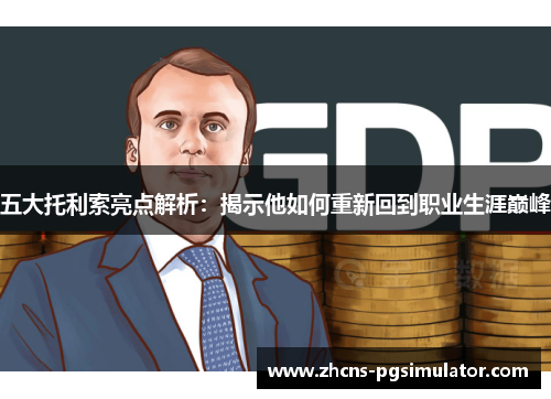 五大托利索亮点解析：揭示他如何重新回到职业生涯巅峰