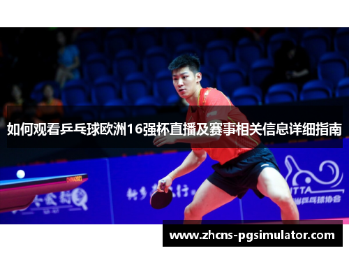 如何观看乒乓球欧洲16强杯直播及赛事相关信息详细指南