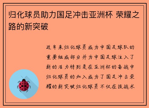 归化球员助力国足冲击亚洲杯 荣耀之路的新突破