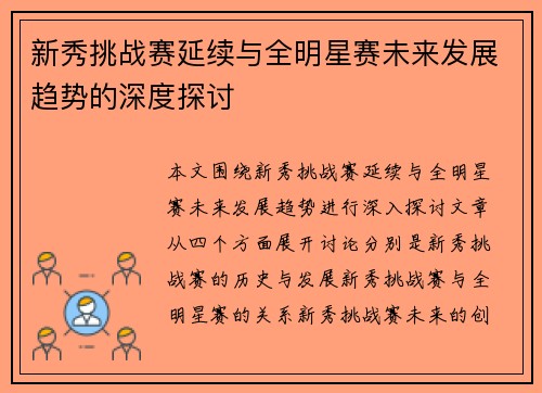 新秀挑战赛延续与全明星赛未来发展趋势的深度探讨