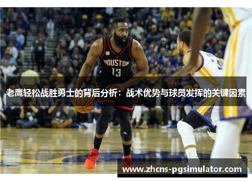老鹰轻松战胜勇士的背后分析：战术优势与球员发挥的关键因素