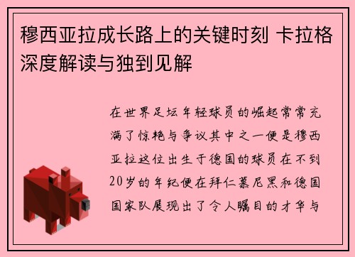 穆西亚拉成长路上的关键时刻 卡拉格深度解读与独到见解
