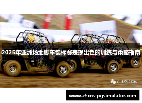 2025年亚洲场地脚车锦标赛表现出色的训练与策略指南