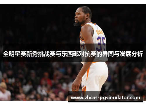 全明星赛新秀挑战赛与东西部对抗赛的异同与发展分析