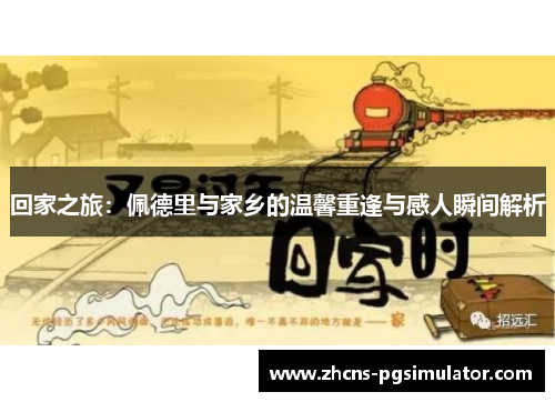 回家之旅：佩德里与家乡的温馨重逢与感人瞬间解析