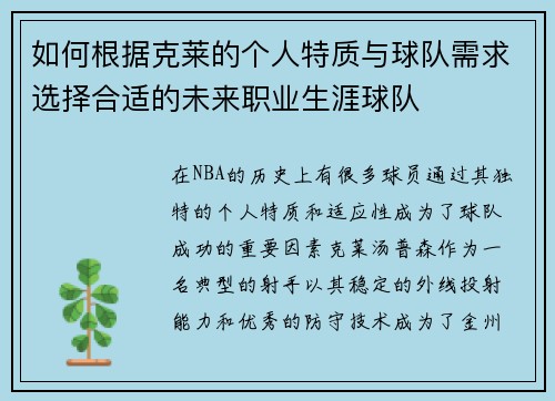 如何根据克莱的个人特质与球队需求选择合适的未来职业生涯球队