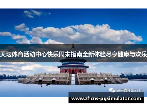 天坛体育活动中心快乐周末指南全新体验尽享健康与欢乐
