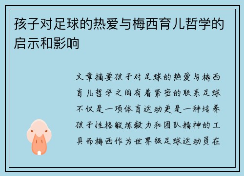 孩子对足球的热爱与梅西育儿哲学的启示和影响