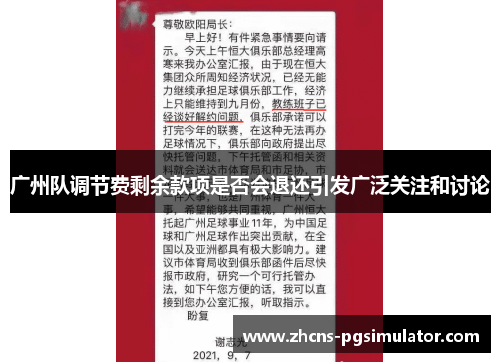 广州队调节费剩余款项是否会退还引发广泛关注和讨论