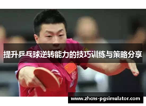 提升乒乓球逆转能力的技巧训练与策略分享