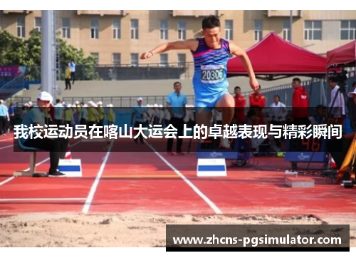 我校运动员在喀山大运会上的卓越表现与精彩瞬间