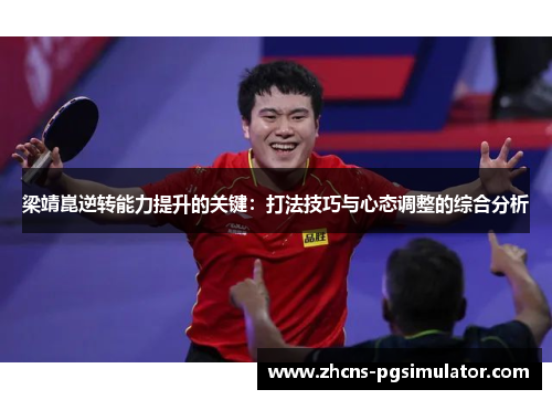 梁靖崑逆转能力提升的关键：打法技巧与心态调整的综合分析